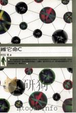 私房诊所·食补大师 维它命C 1999 PDF电子版封面 9577301680 村田晃原著;欢乐工作芳编译