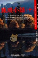 珠玑小语 10 1994 PDF电子版封面 9576641616 杜英穆选编