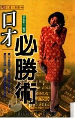 口才必胜术 1999 PDF电子版封面 9575579097 黄松柏编著