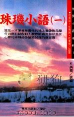 珠玑小语 1 1994 PDF电子版封面 9576640628 杜英穆选编