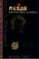 齐克果语录 1994 PDF电子版封面 9576223415 齐克果著;杨耐冬译注
