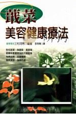 蕺菜美容健康疗法 1999 PDF电子版封面 9575298535 (日)三村和男著;李常传译;罗焕耿主编