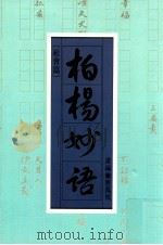 柏杨妙语 社会篇 1989 PDF电子版封面 9576300142 应凤凰选编