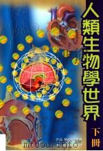 人类生物学世界 下 1998 PDF电子版封面 9623973500 D.G.Mackean著;李鸥译