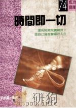 时间即一切 1992 PDF电子版封面 957572327 沈永嘉编译
