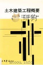 土木建筑工程概要 1995 PDF电子版封面 廖峰正主编;彭俊翔,李荣裕,黄正忻等编著