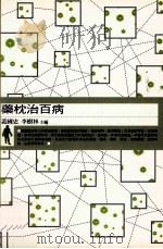 私房诊所·食补大师 药枕治百病 1999 PDF电子版封面 957730169X 盖国忠,李树林编著