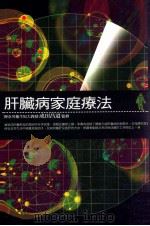 肝脏病家庭疗法 1999 PDF电子版封面 9789577301635 成田昌道监修;欢乐工作坊编译