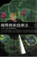 肠胃病家庭疗法 1999 PDF电子版封面 9577301628 平塚秀雄监修;欢乐工作坊编译