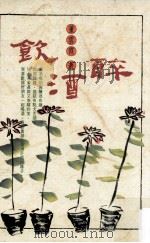 散文集合 饮酒醉 1996 PDF电子版封面 9576223644 董云霞著