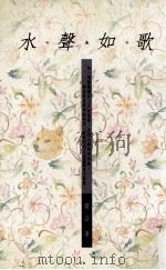 散文集合 水声如歌 1996 PDF电子版封面 9576223687 琹涵著