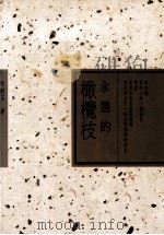 永远的橄榄枝 1990 PDF电子版封面 9576220394 张漱菡着