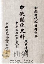 中国近代史资料汇编 中俄关系史料 东北边防 2 中华民国六年至八年 1984 PDF电子版封面 邓汝言编辑;郭廷以,胡秋原校订