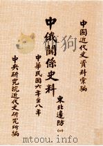中国近代史资料汇编 中俄关系史料 东北边防 1 中华民国六年至八年 1984 PDF电子版封面 邓汝言编辑;郭廷以,胡秋原校订