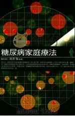 糖尿病家庭疗法 1999 PDF电子版封面 9789577301642 唐泽肇著