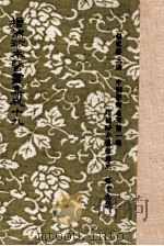 增补珍本医书集成 一百三十种 393卷 第19册 1982 PDF电子版封面 杨家骆主编