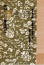 增补珍本医书集成 一百三十种 393卷 第20册 1982 PDF电子版封面 杨家骆主编