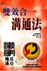 双效合一沟通法 1999 PDF电子版封面 9577761577 福田健著;张澄译