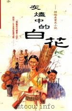 灰炉中的白花   1999  PDF电子版封面  9576305446  徐国扬著 
