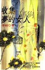 收集梦的女人 1998 PDF电子版封面 9576305276 李眉著