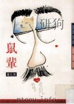 鼠辈 1990 PDF电子版封面 9576300460 罗位育著