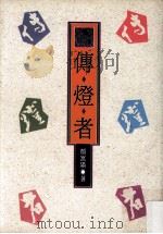 散文集合 传燈者 1991 PDF电子版封面 9576221293 颜崑阳著