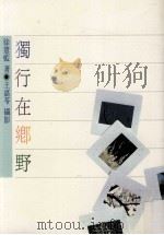 独行在乡野 1989 PDF电子版封面 9576303583 徐薏蓝著;王嘉苓摄影