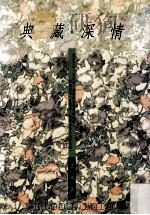 散文集合 典藏深情 1999 PDF电子版封面 9576224012 琹涵著