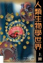 人类生物学世界 上 1998 PDF电子版封面 9623973497 D.G.Mackean著;李鸥译