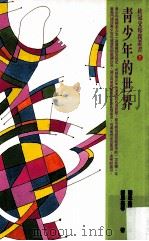 青少年的世界 1998 PDF电子版封面 9577300723 钟思嘉著