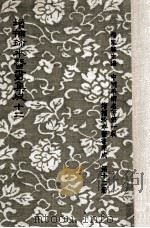 增补珍本医书集成  一百三十种  393卷  第12册（1982 PDF版）