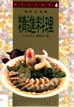精选料理 东洋风 1998 PDF电子版封面 9575297849 董周相著