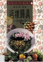 返朴归真 自然食 1997 PDF电子版封面 9575297172 董周相著