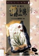 甘露上味 养生斋 1998 PDF电子版封面 9575297318 董周相著