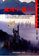 珠玑小语 8 1994 PDF电子版封面 9576641594 杜英穆选编