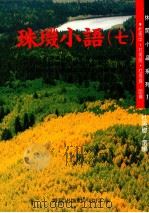珠玑小语 7 1994 PDF电子版封面 9576641586 杜英穆选编