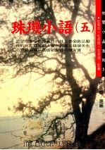 珠玑小语 5 1994 PDF电子版封面 9576640660 杜英穆选编