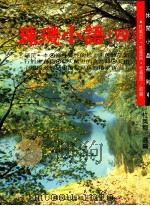 珠玑小语 4 1994 PDF电子版封面 9576640652 杜英穆选编