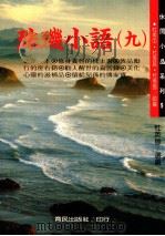 珠玑小语 9 1994 PDF电子版封面 9576641608 杜英穆选编