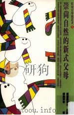 崇尚自然的新式父母 1998 PDF电子版封面 9577300683 钟思嘉主编;郑美芳等著