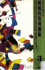 妈妈的管理艺术 1998 PDF电子版封面 957730074x 钟思嘉主编;孙青著