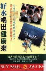 好水喝出健康来 1993 PDF电子版封面 9575293746 筱原秀隆编;钟宪译