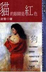 猫的眼睛是红色 1997 PDF电子版封面 9578493665 深雪著