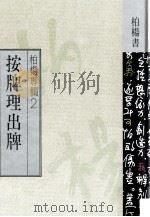 按牌理出牌 1989 PDF电子版封面 9576303613 柏杨著