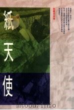 纸天使 1992 PDF电子版封面 9576222052 阮庆岳著