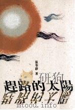 散文集合 赶路的太阳 1991 PDF电子版封面 9576220807 张宁静著