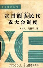 我国的人们代表大会制度 1983 PDF电子版封面 7501401187 王叔文,吴新平著