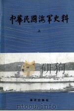 中华民国海军史料  上（1987.05 PDF版）