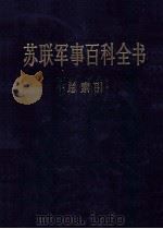 苏联军事百科全书  总索引（ PDF版）