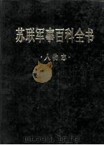 苏联军事百科全书  人物志（ PDF版）